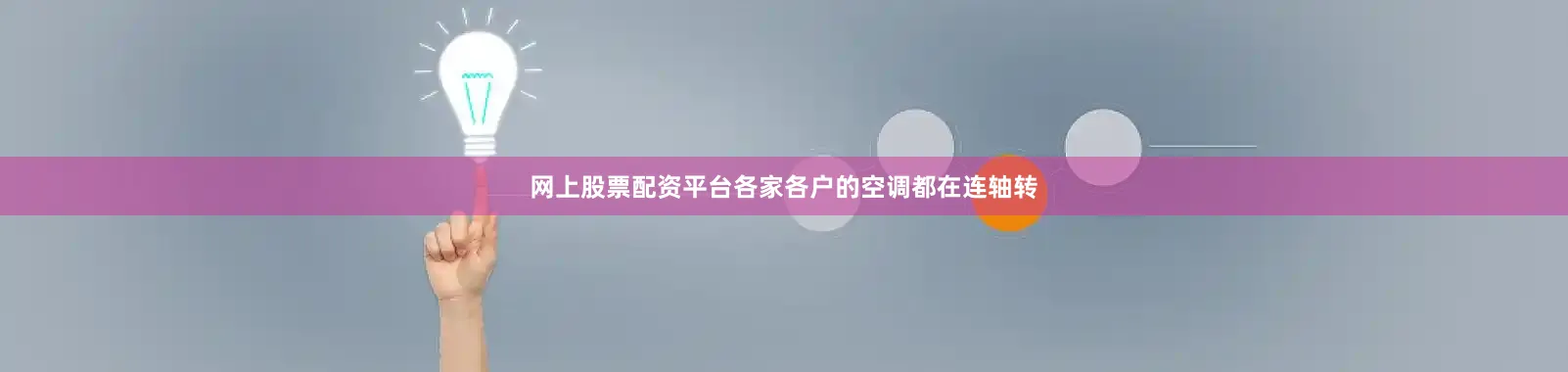 网上股票配资平台各家各户的空调都在连轴转