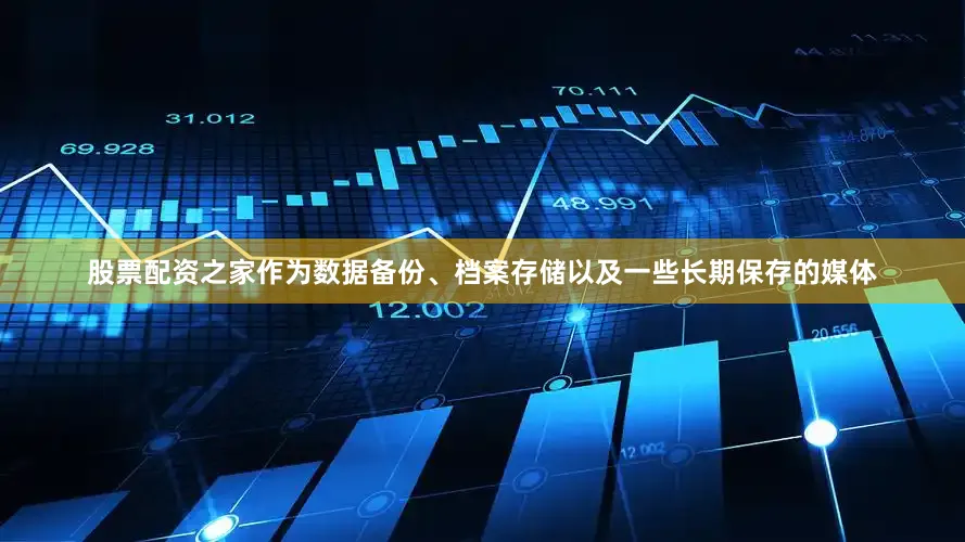 股票配资之家作为数据备份、档案存储以及一些长期保存的媒体