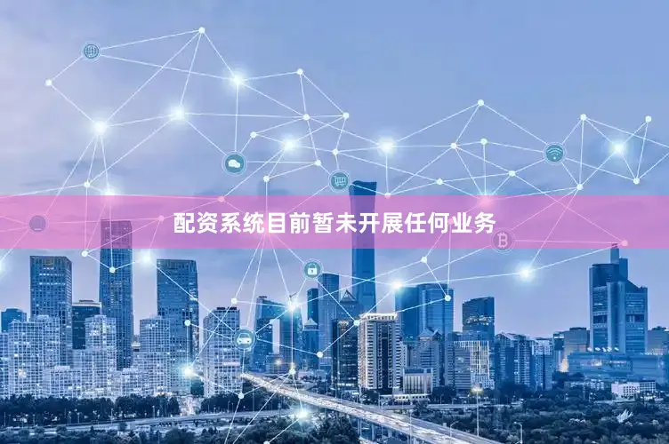 配资系统目前暂未开展任何业务