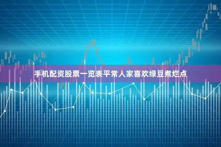 手机配资股票一览表平常人家喜欢绿豆煮烂点