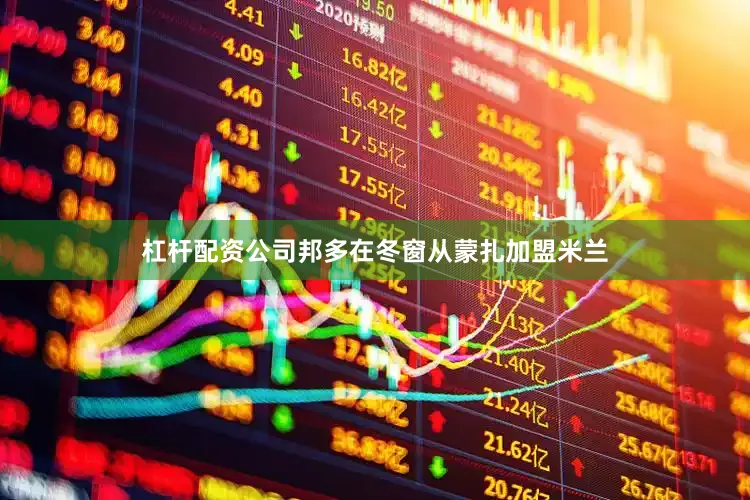 杠杆配资公司邦多在冬窗从蒙扎加盟米兰