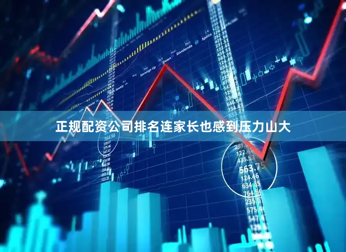 正规配资公司排名连家长也感到压力山大