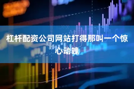 杠杆配资公司网站打得那叫一个惊心动魄