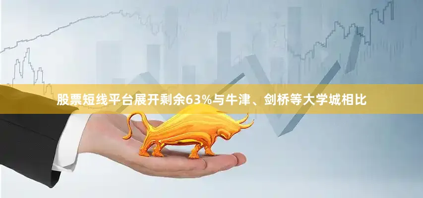 股票短线平台展开剩余63%与牛津、剑桥等大学城相比