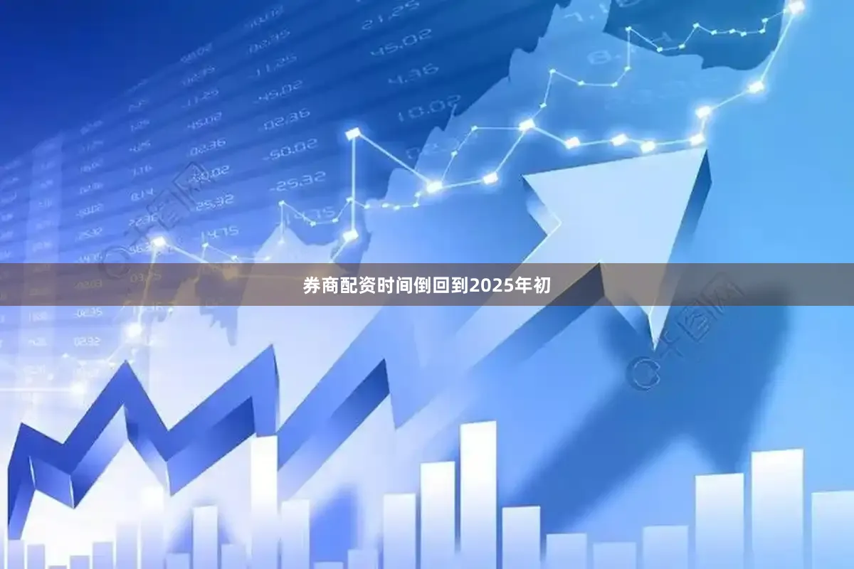 券商配资时间倒回到2025年初