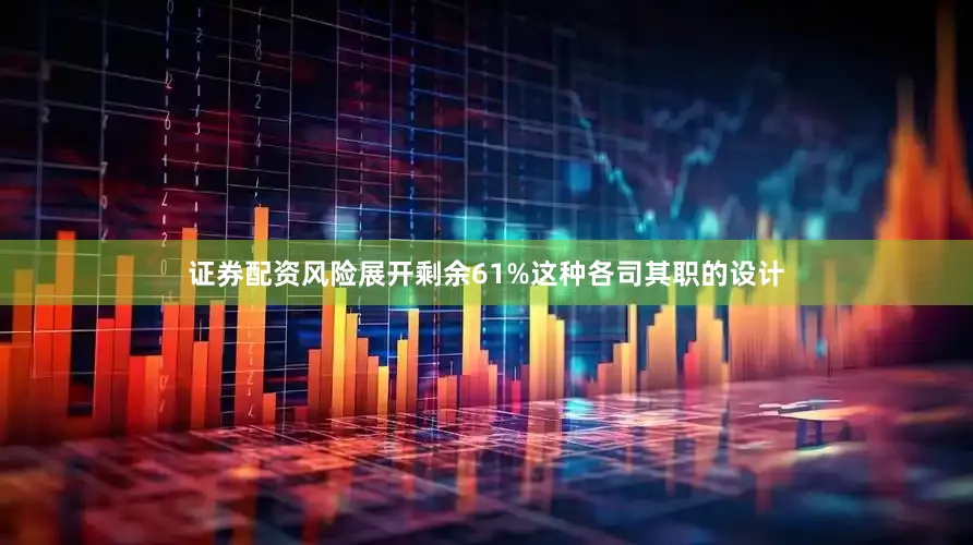 证券配资风险展开剩余61%这种各司其职的设计