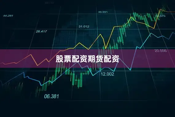 股票配资期货配资