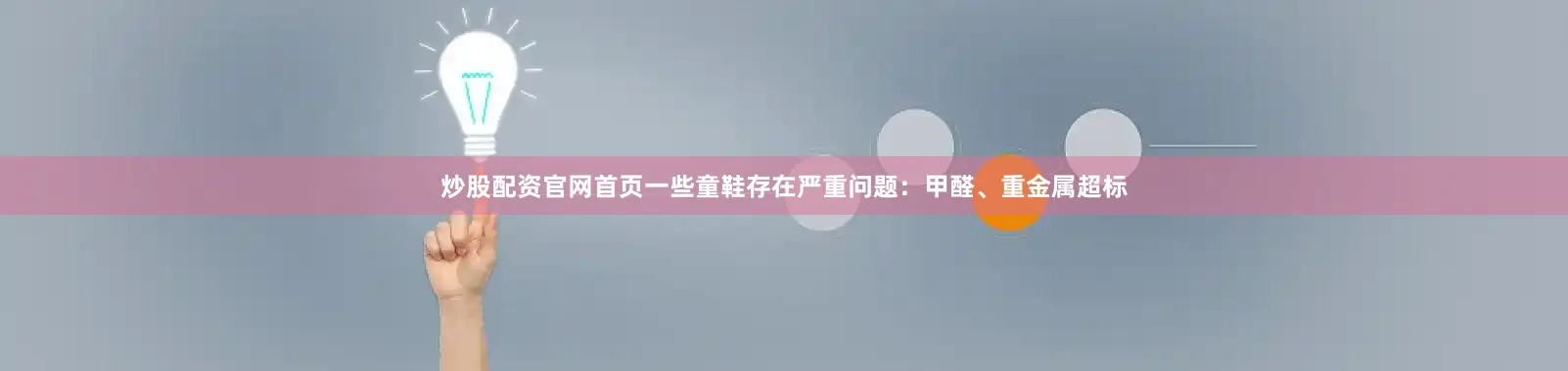 炒股配资官网首页一些童鞋存在严重问题：甲醛、重金属超标