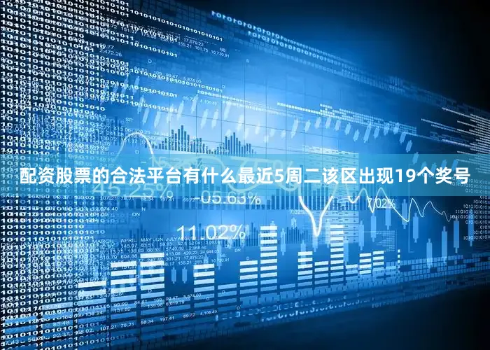 配资股票的合法平台有什么最近5周二该区出现19个奖号