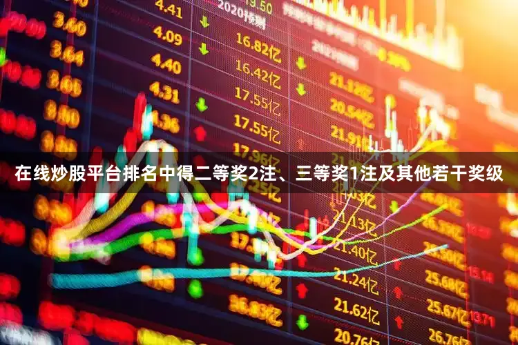 在线炒股平台排名中得二等奖2注、三等奖1注及其他若干奖级