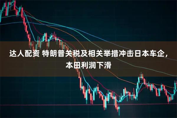 达人配资 特朗普关税及相关举措冲击日本车企，本田利润下滑